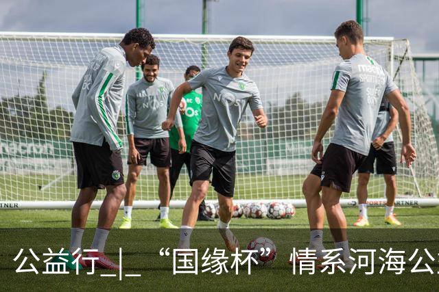 公益行 | “国缘杯”情系河海公益篮球赛圆满落幕
