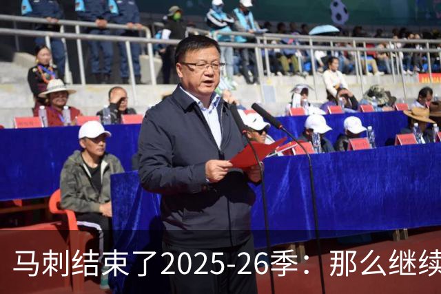 马刺结束了2025-26季：那么继续吧